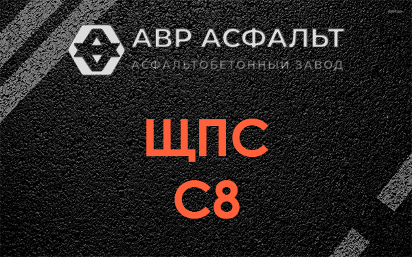 ЩПС С8 в Глажево
