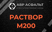 Раствор М200 в Глажево